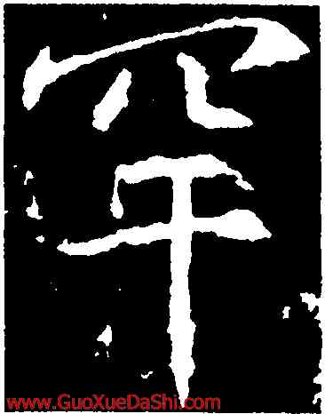 罕,高正臣,書法字典